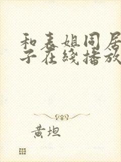 和表姐同居的日子在线播放