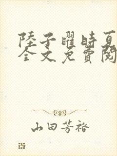 陆子曜时夏小说全文免费阅读