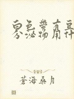 白色带有豆腐渣分泌物用什么药封面