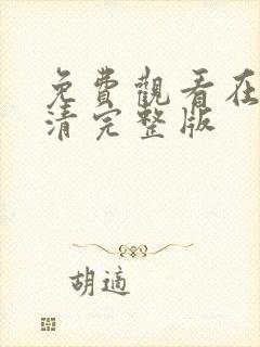 免费观看在线高清完整版