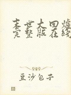 末世大回炉小说完整版在线阅读