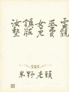 汝镇女巫电影完整版免费观看封面