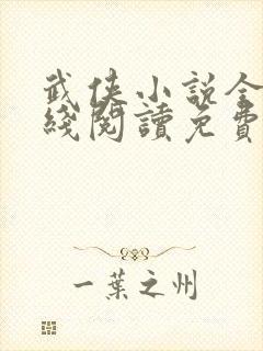 武侠小说全集在线阅读免费