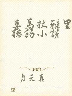 喜马拉雅里面好听的小说