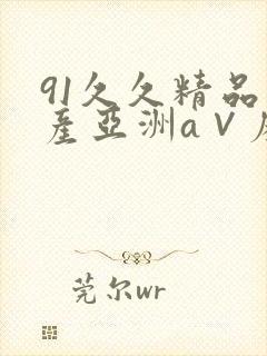 91久久精品国产亚洲a∨麻豆