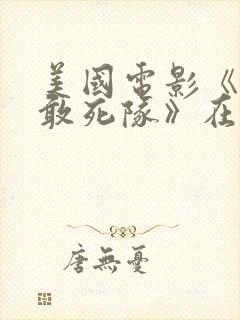 美国电影《突击敢死队》在线看免费