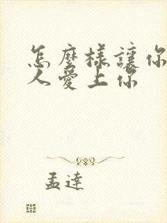 怎么样让你爱的人爱上你