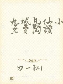 九域凡仙小说的免费阅读