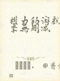 权力的游戏第8季无删减