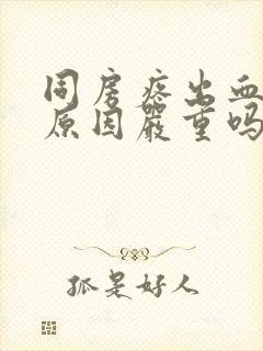 同房疼出血什么原因严重吗