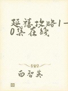 延禧攻略1—70集在线封面