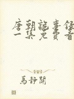 唐朝诡事录最新一集免费看