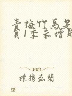 青梅竹马是消防员1季未增删免费