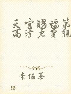 天官赐福第二季高清免费观看