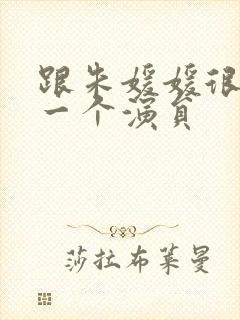 跟朱媛媛很像的一个演员