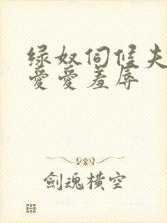 绿奴伺候夫妻主爱爱羞辱