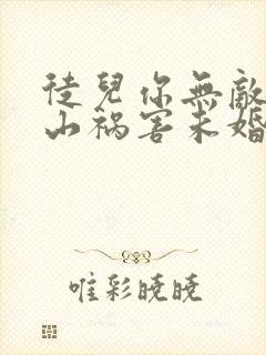 徒儿你无敌了下山祸害未婚妻吧