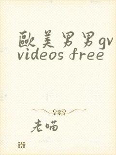 欧美男男gv videos free
