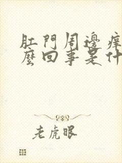 肛门周边痒是怎么回事是什么原因