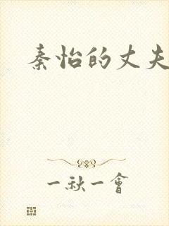 秦怡的丈夫是谁