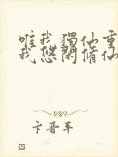 唯我独仙重生的我悠闲修仙笔趣阁