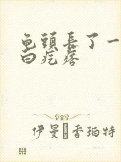 龟头长了一圈小白疙瘩