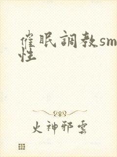 催眠调教sm双性