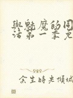 与魅魔的同居生活第一季免费观看全集