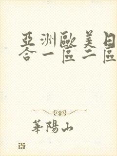 亚洲欧美日韩综合一区二区封面