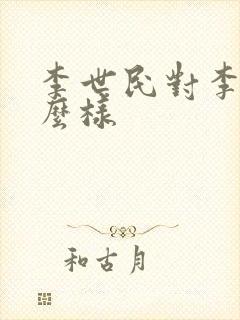 李世民对李渊怎么样