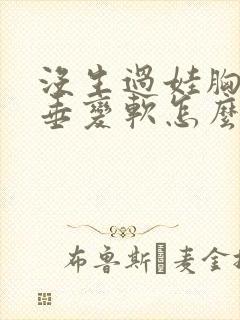 没生过娃胸部下垂变软怎么办