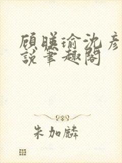 顾映瑜沈彦周小说笔趣阁封面