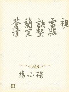 苍兰诀电视剧高清完整版封面