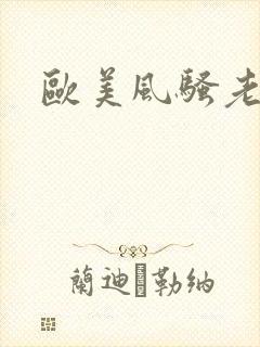 欧美风骚老熟女