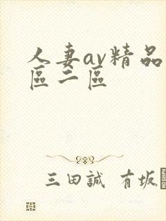 人妻av精品一区二区