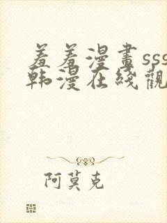 羞羞漫画sss韩漫在线观看