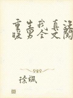 重生我真没想当暖男全文阅读免费