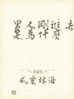 男人刚进去就射是为什么