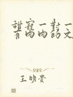 甜宠一对一双处有肉肉的文