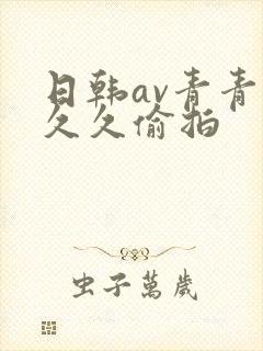 日韩av青青草久久偷拍