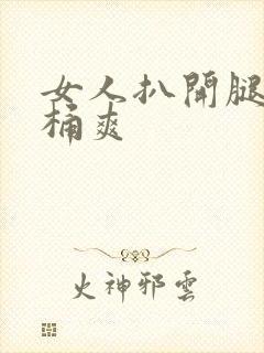 女人扒开腿让人桶爽