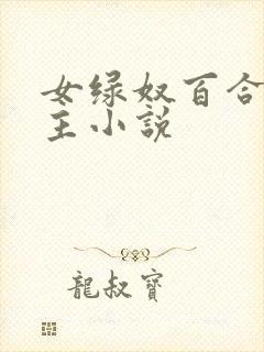 女绿奴百合伺候主小说