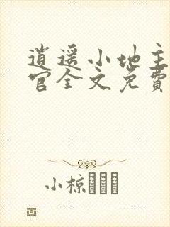 逍遥小地主傅小官全文免费阅读