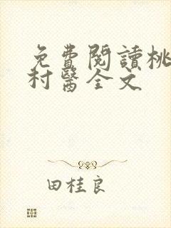 免费阅读桃运小村医全文