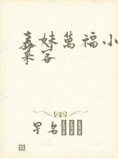 表妹万福小说蓬莱客