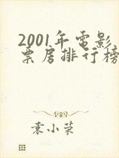 2001年电影票房排行榜前十名封面