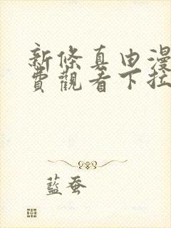 新条真由漫画免费观看下拉式漫画