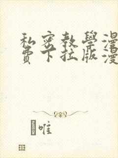 私密教学漫画免费下拉版漫画免费