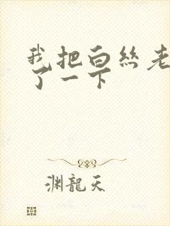 我把白丝老师操了一下