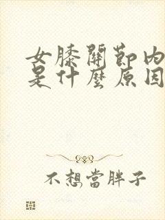 女膝关节内侧疼是什么原因封面